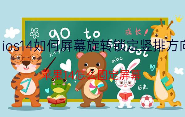 ios14如何屏幕旋转锁定竖排方向 苹果14怎么固定屏幕？